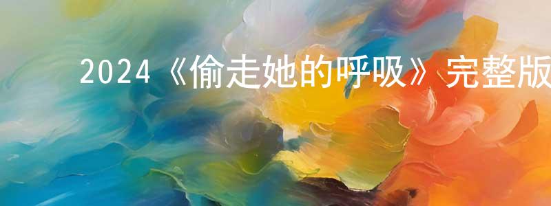 ﻿蔡德模的个人主页,﻿2024《偷走她的呼吸》完整版电影/在线观看/百度云-美剧天堂
